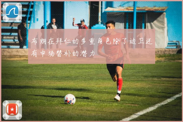 布朗在拜仁的多重角色除了边卫还有中场替补的潜力