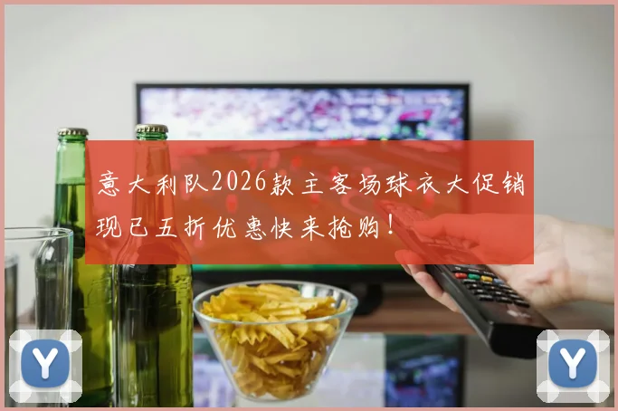 意大利队2026款主客场球衣大促销现已五折优惠快来抢购！