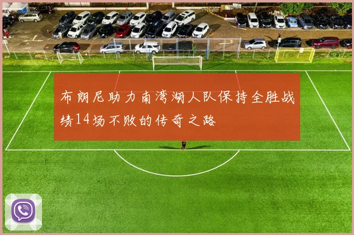 布朗尼助力南湾湖人队保持全胜战绩14场不败的传奇之路