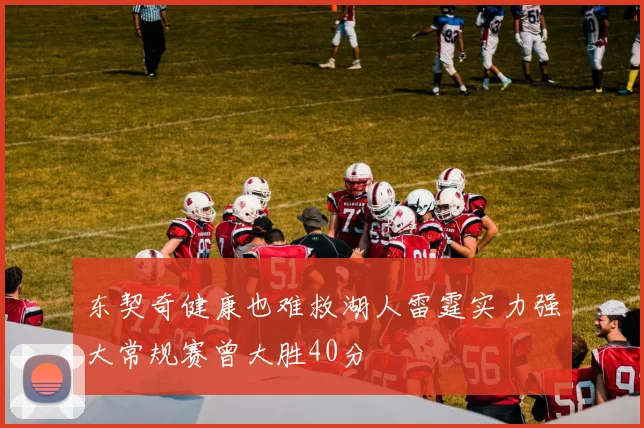 东契奇健康也难救湖人雷霆实力强大常规赛曾大胜40分