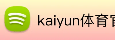 kaiyun体育官方登录地址 Logo